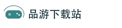 品游下载站